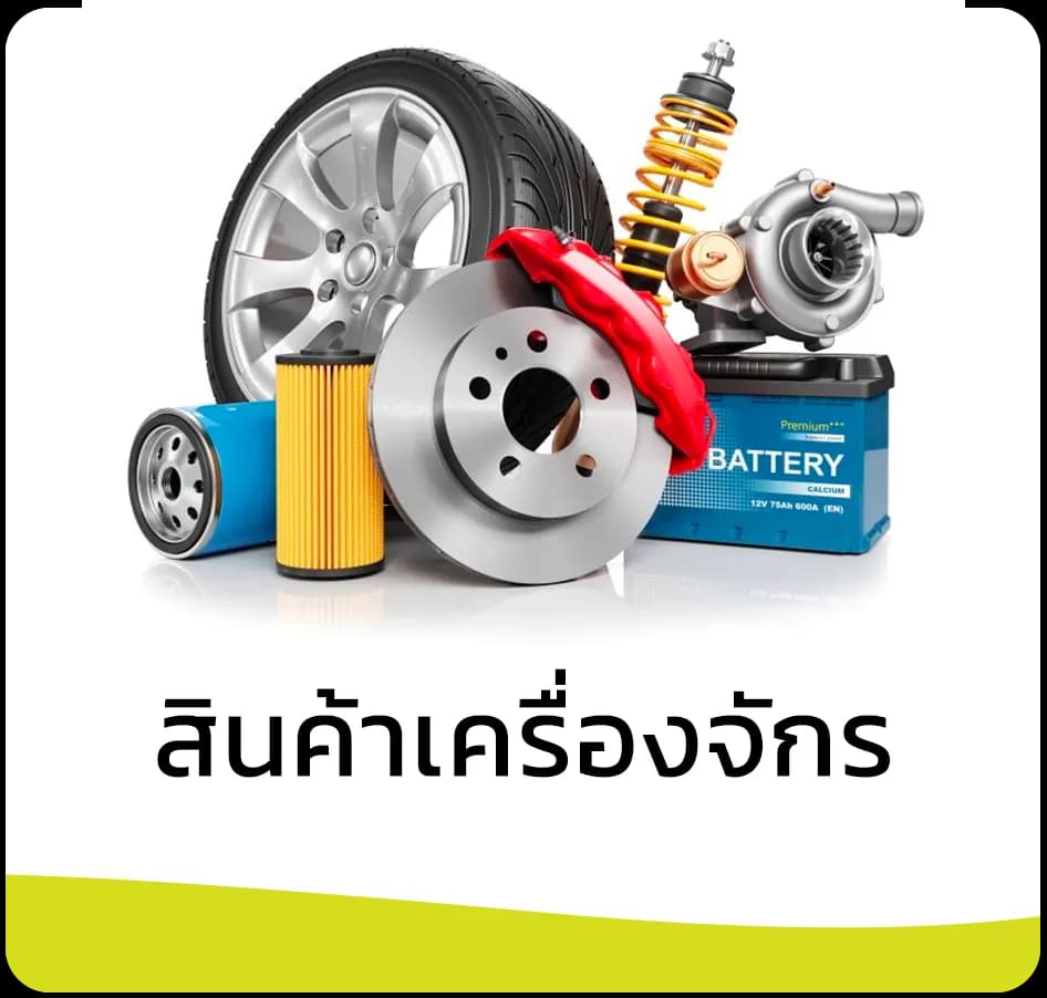 ล้อ จานเบรก เทอร์โบ และแบตเตอรี่ ตัวอย่างอะไหล่และชิ้นส่วนเครื่องจักรที่รับขนส่ง