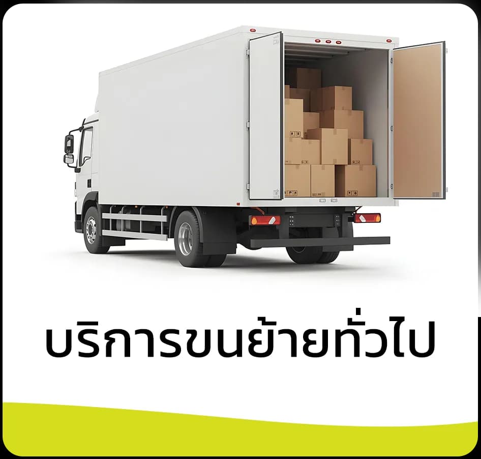 รถบรรทุกตู้ทึบเปิดประตูท้าย ภายในเรียงกล่องขนย้ายเต็มตู้